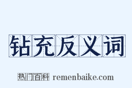钻充反义词是什么意思的图片